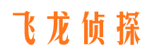 静乐飞龙私家侦探公司